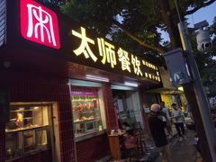 门面-太师餐饮(人民店)