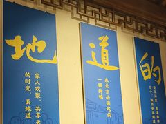 -真地道京味府·鲜橙烤鸭·北京菜(朝外大街东大桥店)