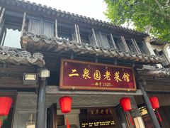 -二泉园老菜馆·百年无锡菜