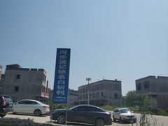 -河步波记驰名白斩鸭