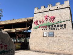 -黄沙古渡原生态旅游区