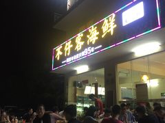 门面-琼大师东方烤乳猪(亚特兰蒂斯店)