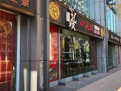 -小龙坎老火锅(北京三里屯店)