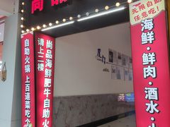 -尚品海鲜肥牛自助火锅(湖明店)
