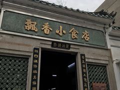 门面-飘香小食店(国平路店)