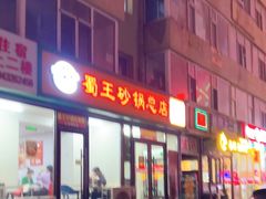 -蜀王砂锅总店