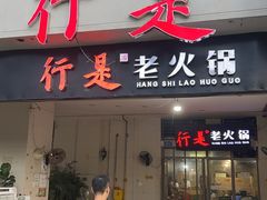 -行是老火锅(恒大御龙天峰店)