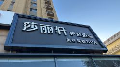-莎丽轩护肤造型