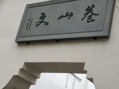 -道林古镇