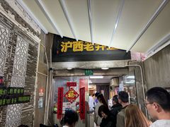 -沪西老弄堂面馆(定西路店)