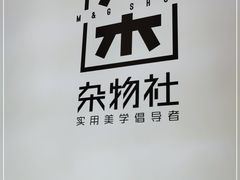 -九木杂物社(新一城店)