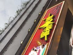 门面-冒椒火辣(太古里店)