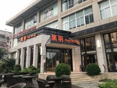 门面-黑明餐厅(白鹭洲店)