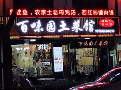 -百味园土菜馆(迎宾东路店)