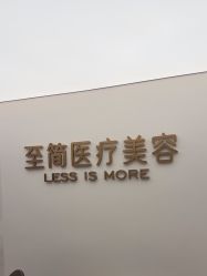 -至简医疗美容·医生集团