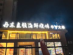 -丹东立强海鲜烧烤·牛B大串(星海店)