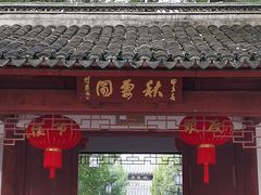 -秋霞圃