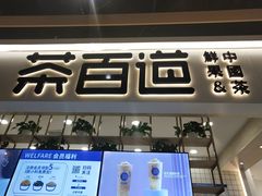 门面-茶百道(春晖路店)