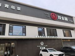 -双合园·海鲜水饺青岛菜(九水东路店)