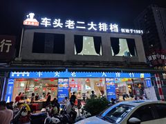 -车头老二大排档