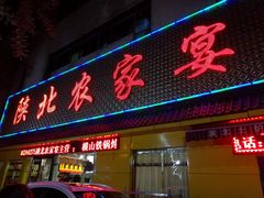 门面-陕北农家宴