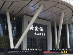 -南京瀚金佰九号温泉酒店