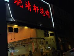 -晓靖轩烧烤(沙河风情店)