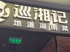 -巡湘记·乡野湖南菜(周浦万达店)