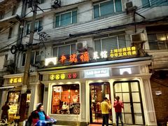 -老瑞福上海菜(人民广场店)