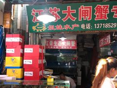 门面-京深海鲜市场(光彩路店)