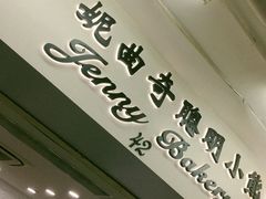 门面-珍妮曲奇聪明小熊(尖沙咀店)