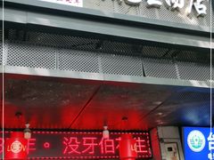门面-没牙伯花生汤店(老药洲店)