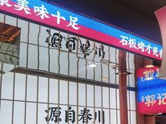 -郭记烤肉创始店(民丰大街店)