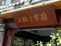 门面-土桥手掌鸡·26年灌县老味道(都江堰店)