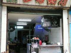 android_upload_pic-巴哈面店(沈家门西大街店)