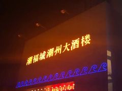 -潮福城大酒楼·潮味粤品·港式点心(湖滨北路店)