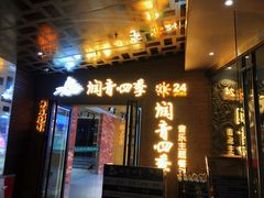 -润青四季音乐主题餐厅·椰子鸡(罗湖店)