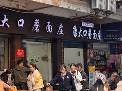 -康大口蘑面庄(将军街店)