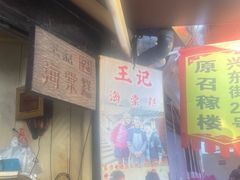 -王记海棠糕(新场古镇店)