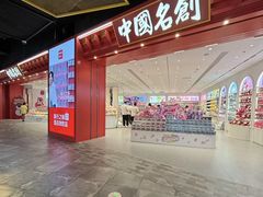 -名创优品(山东青岛华润万象城店)