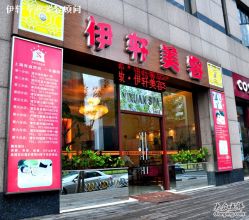 -伊轩美容纤体