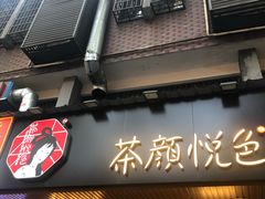 门面-茶颜悦色(登高路上店)