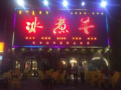 门面-冰煮羊(天利店)