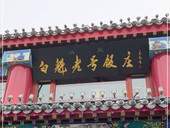 -白魁老号饭庄(交道口店)