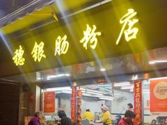 -穗银肠粉店(东川路店)