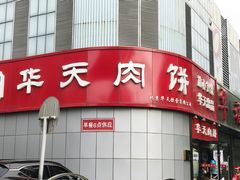 -华天二友居肉饼(新街口店)