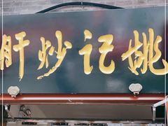 门面-姚记炒肝店(鼓楼店)