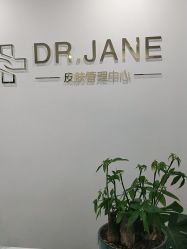 -Dr.Jane皮肤管理中心