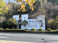 -梦姑塘文化公园
