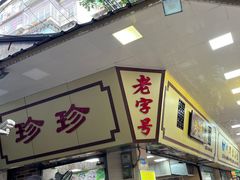 -珍珍小食店(西华路店)